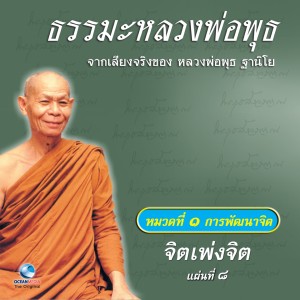 Listen to จิตเพ่งจิต ตอนที่ 1 song with lyrics from หลวงพ่อพุธ ฐานิโย