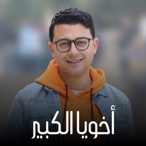 收听Mostafa Atef的يلا ننضف كل مكان歌词歌曲