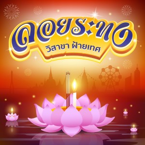 收聽วิสาขา ฝ้ายเทศ的ลอยกระทง (Instrumental Version)歌詞歌曲