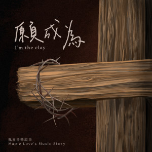 收听枫爱音乐故事 Maple Love’s Music Story的I Am The Clay (英文版)歌词歌曲