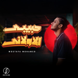 Album حبيبى الاولانى from Mostafa Mohamed