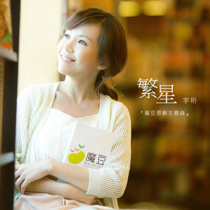 Album 繁星 from Yu Heng