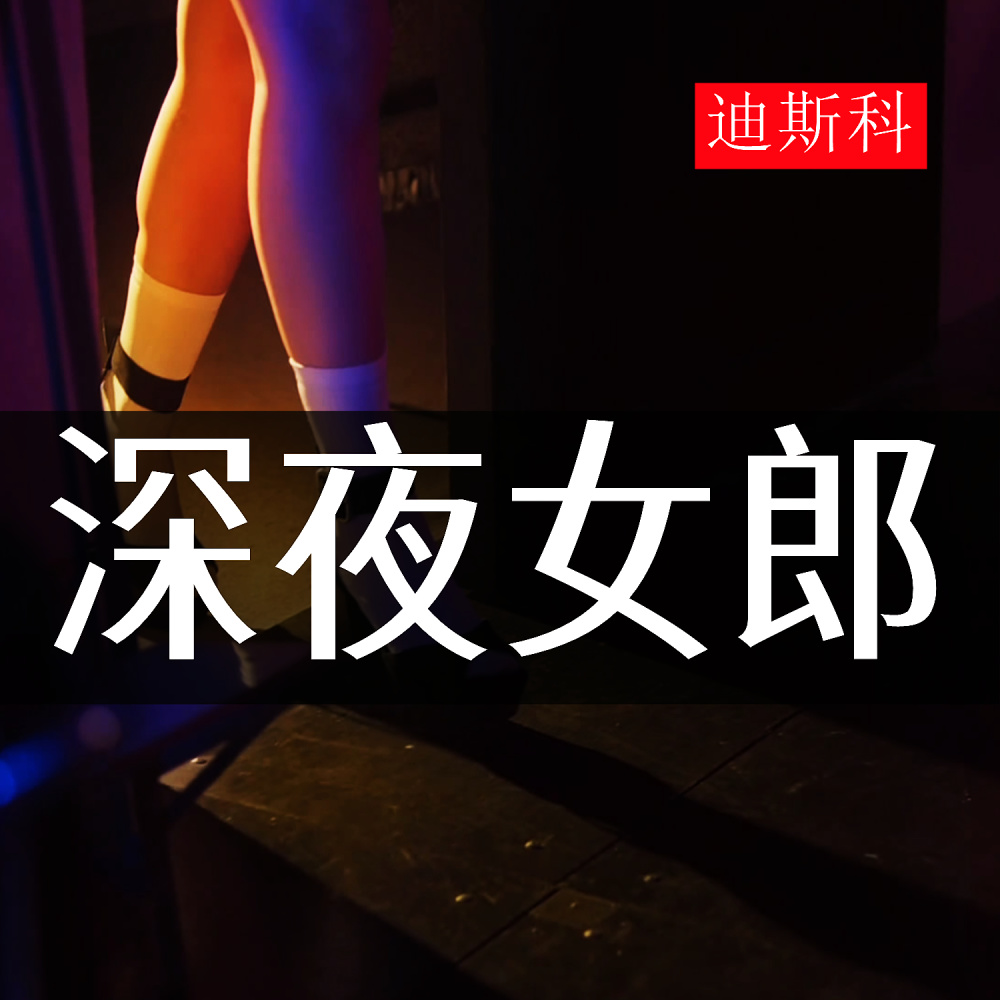 深夜女郎 (迪斯科)