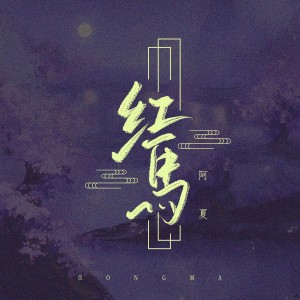收聽阿夏的胭脂醉紅顏 (伴奏)歌詞歌曲