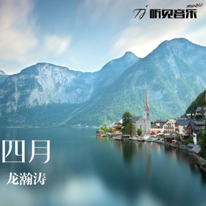 收聽龍瀚濤的四月歌詞歌曲