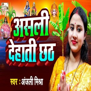 Anjali Mishra的專輯Aasli Dehati Chath