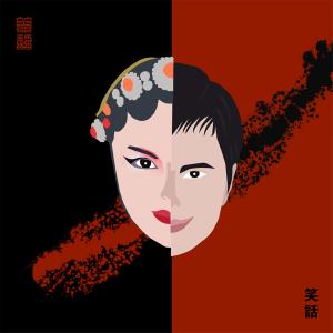 收聽楊凱婷的笑話 (伴奏)歌詞歌曲