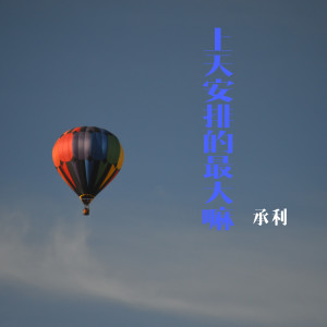 Dengarkan lagu 上天安排的最大嘛 (Dj版) nyanyian 承利 dengan lirik