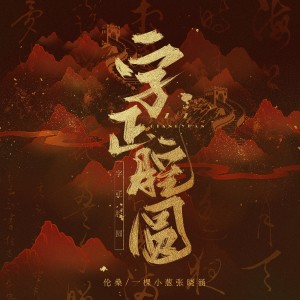 Listen to 字正腔圆 song with lyrics from 伦桑