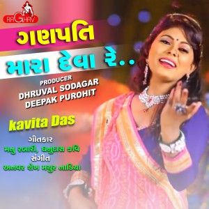 Listen to Ganpati Mara Deva Re (Original) song with lyrics from Kavita Das