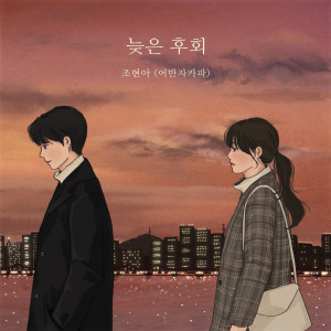 收听赵贤雅(Urban Zakapa)的늦은 후회歌词歌曲
