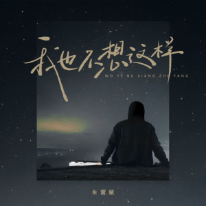 朱震頤的專輯我也不想這樣
