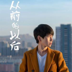 ดาวน์โหลดและฟังเพลง 从前的以后 (伴奏) พร้อมเนื้อเพลงจาก 席鹏
