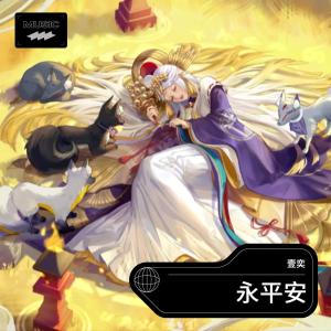 收聽壹奕的永平安 (伴奏)歌詞歌曲