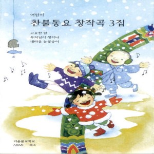 Album 찬불동요 창작곡 풍경소리 3집 찬불동요 창작곡 풍경소리 3집 from 