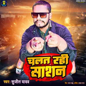 收聽Sujit Yadav的Chalat Rahi Sashan歌詞歌曲
