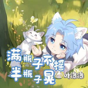 Listen to 满瓶子不摇半瓶子晃 (伴奏) song with lyrics from 叶洛洛