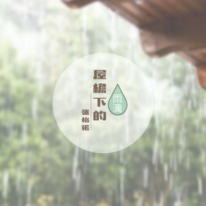 收聽張怡諾的屋檐下的雨滴 (伴奏)歌詞歌曲