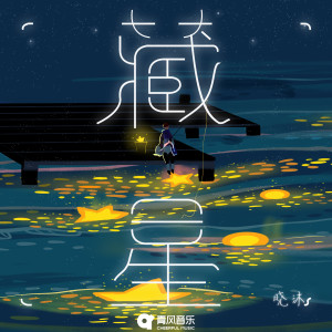 Listen to 藏星 song with lyrics from 晓沐