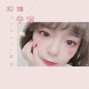 收聽彭俐的檸檬學家歌詞歌曲