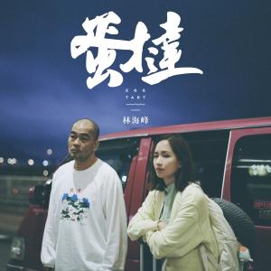 收聽林海峰的蛋撻歌詞歌曲