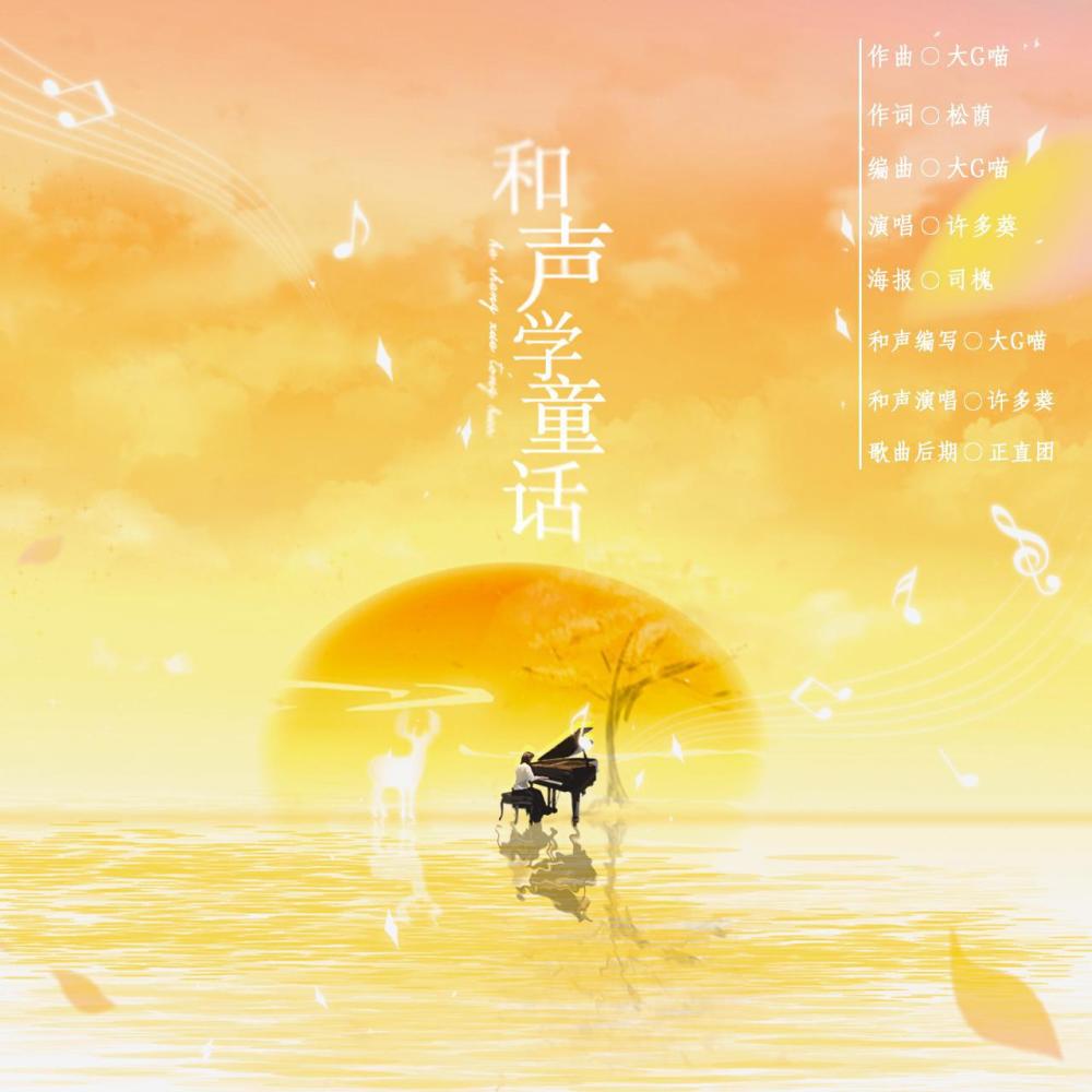 和声学童话 (其他)