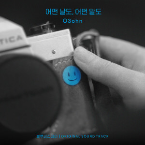 收聽오존的어떤 날도, 어떤 말도 (2021|Inst.)歌詞歌曲