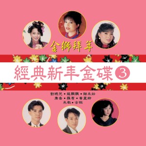 Dengarkan lagu 新年團聚 (修复版) nyanyian 龙飘飘 dengan lirik