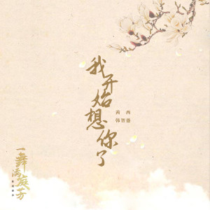 收听茜西的我开始想你了 (短剧《一舞满庭芳》主题曲)歌词歌曲