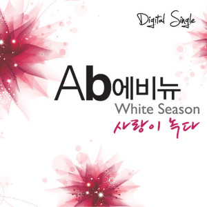 ดาวน์โหลดและฟังเพลง 사랑이 녹다 (Love melts) (Inst.) พร้อมเนื้อเพลงจาก AB avenue