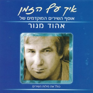 Album איך עף הזמן from Various Artists