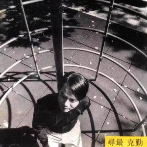 收聽李克勤的請你早睡早起歌詞歌曲