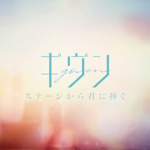 收聽Given的Stagekara kiminisasagu歌詞歌曲