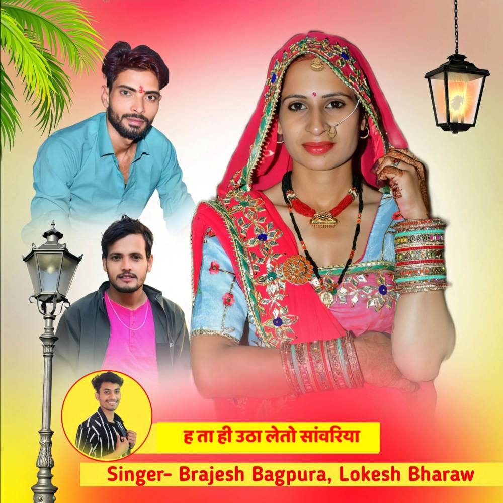 ह ता ही उठा लेतो सांवरिया