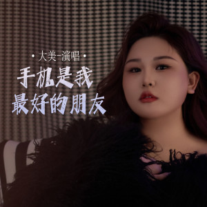Album 手机是我最好的朋友 from 大美WH