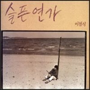 Album 슬픈 연가 from 