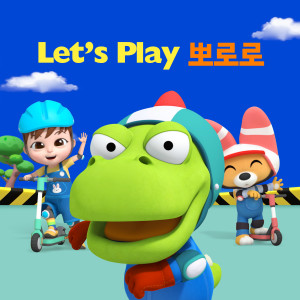 Dengarkan 미끄럼틀 타고 슝 (Down the Slide Whoosh (Korean Ver.)) lagu dari pororo dengan lirik