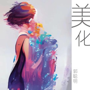 Listen to 美化 (伴奏) song with lyrics from 郭聪明