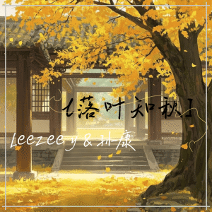 Listen to 落叶知秋 (伴奏) song with lyrics from LeeZeey