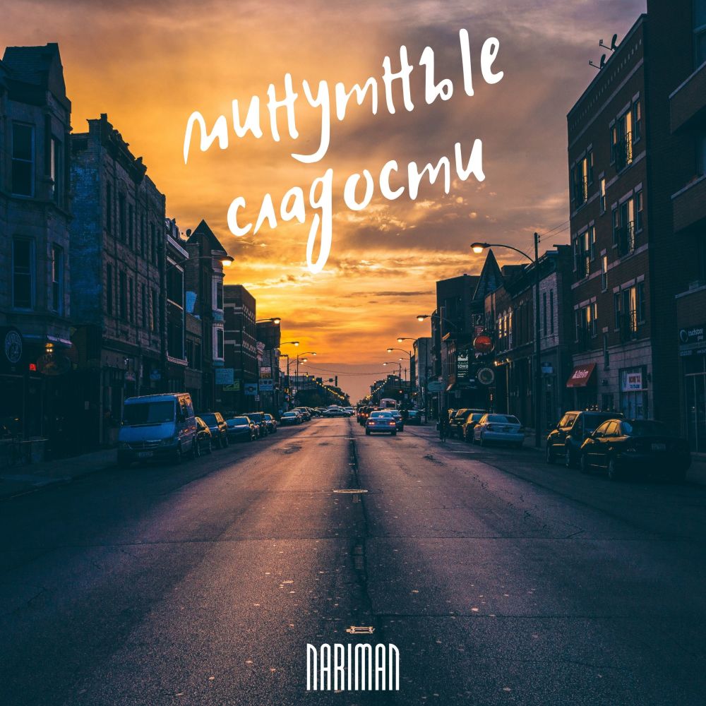 Минутные сладости (Explicit)