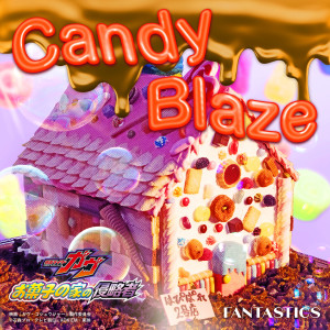อัลบัม Candy Blaze（映画『仮面ライダーガヴ お菓子の家の侵略者』主題歌） ศิลปิน FANTASTICS from EXILE TRIBE