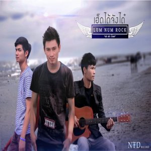 ดาวน์โหลดและฟังเพลง เฮ็ดได้จังได๋ พร้อมเนื้อเพลงจาก ลำ นำ ร็อค