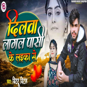 收聽Bittu Bital的Dilawa Lagal Pasi Ke Laika Se歌詞歌曲