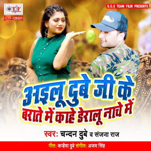 Listen to Ailu Dubey Ji Ke Barat Me Kahe Deralu Nache Me song with lyrics from Chandan Dubey