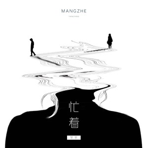 收听羊羊的忙着 (伴奏)歌词歌曲