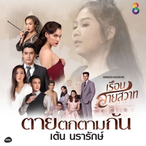 ดาวน์โหลดและฟังเพลง ตายตกตามกัน (Backing Track) พร้อมเนื้อเพลงจาก เต้น นรารักษ์