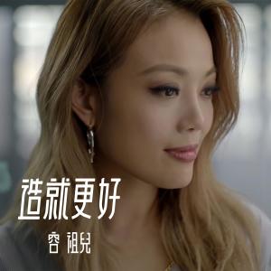 收聽容祖兒的造就更好歌詞歌曲