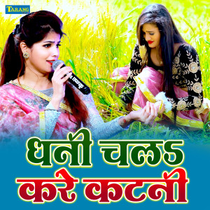 Listen to Dhani Chala Kare Katani song with lyrics from Deepika Ojha
