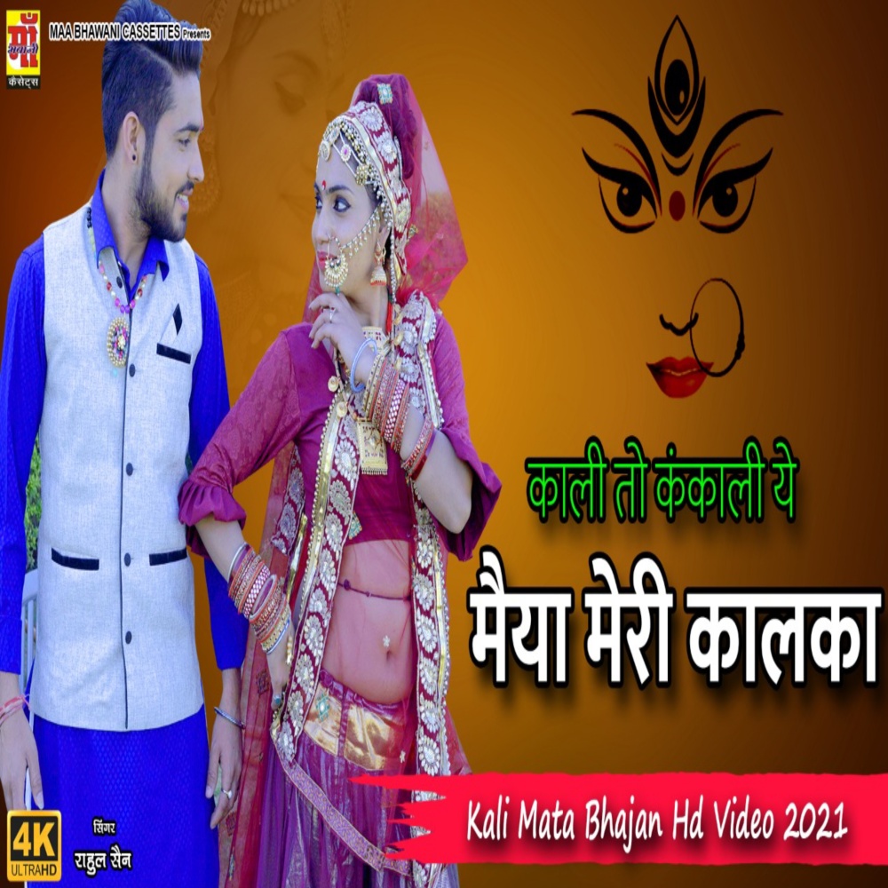 Kali To Kankali Maiya Mari Kaalaka