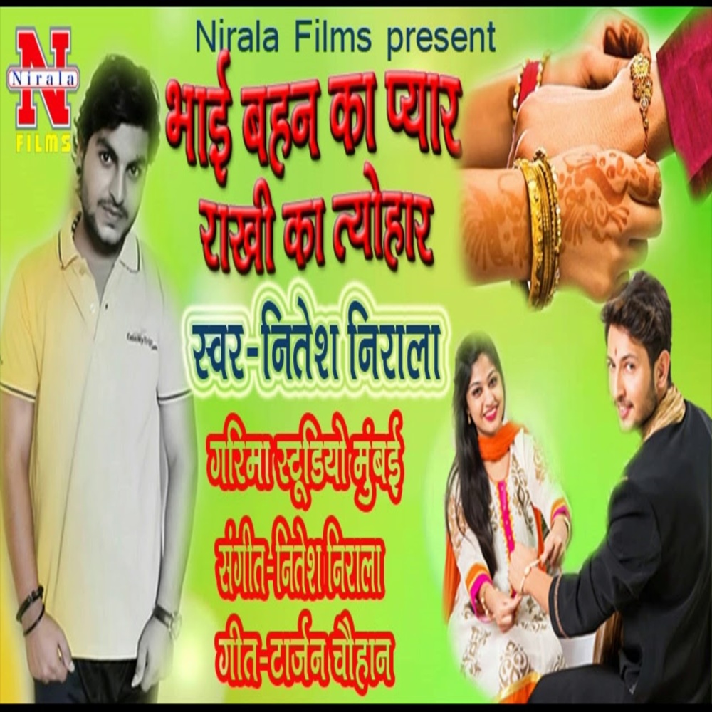 Bhai Bahan Ka Payar Rakhi Ka Tyohar (Bhojpuri Song)